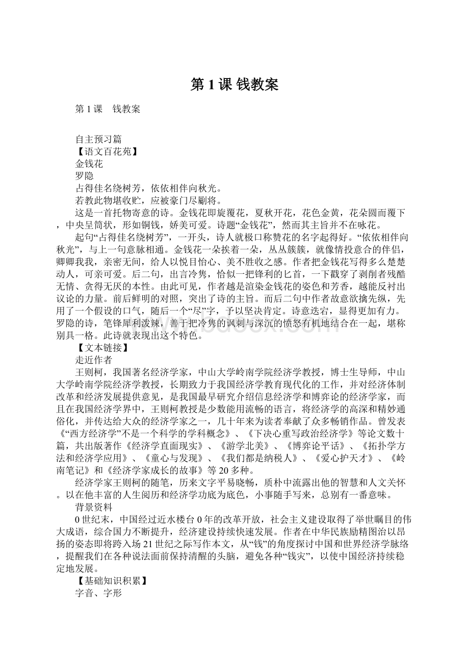 第1课 钱教案Word格式文档下载.docx_第1页