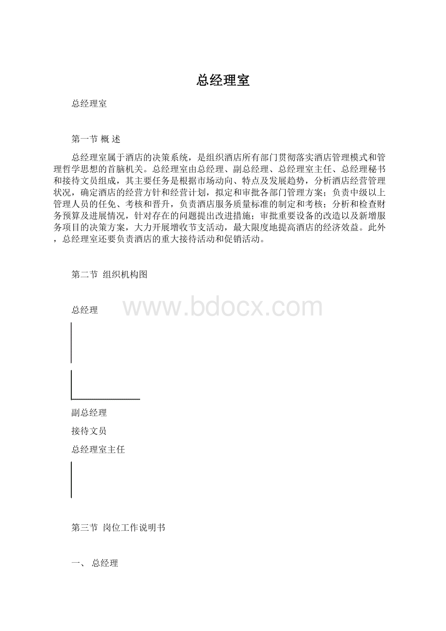 总经理室.docx_第1页