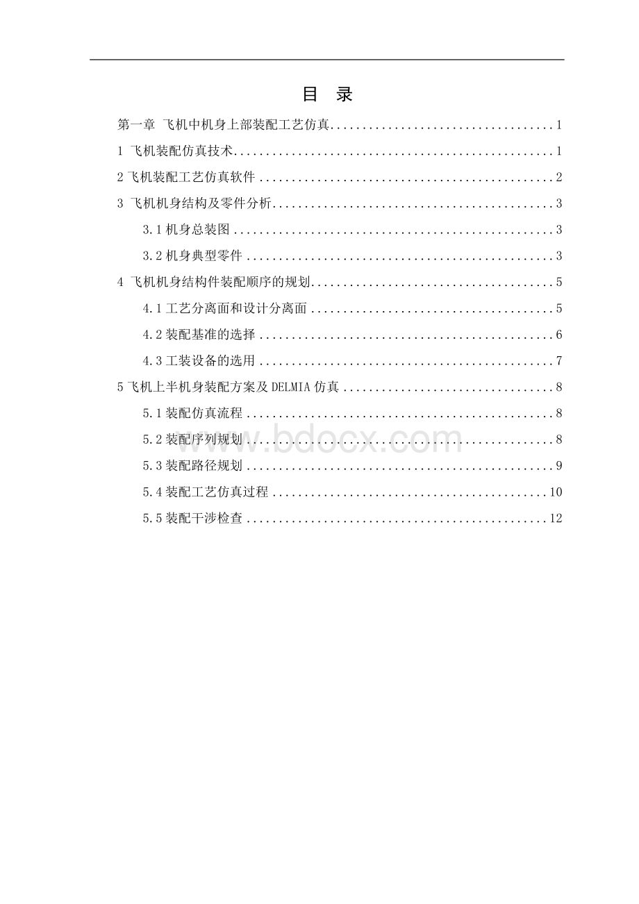 使用DELMIA在飞机中机身上部装配工艺仿真的运用Word格式文档下载.doc_第2页