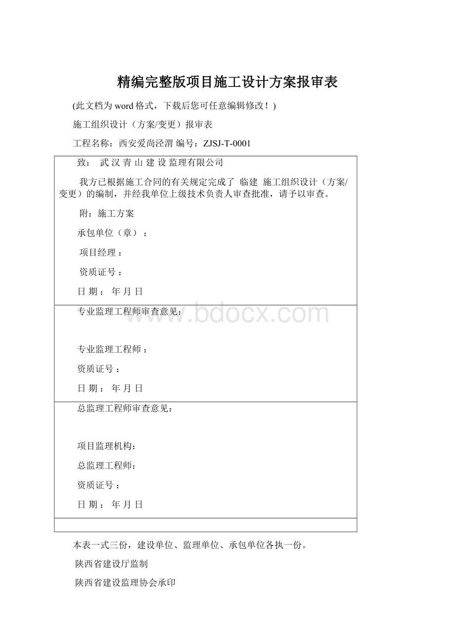 精编完整版项目施工设计方案报审表.docx