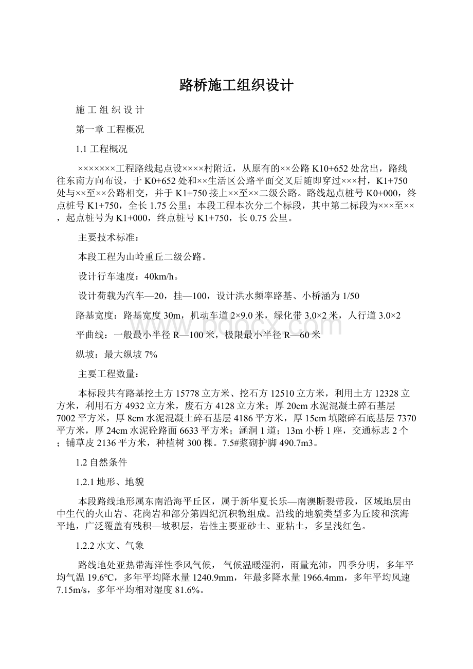 路桥施工组织设计.docx_第1页