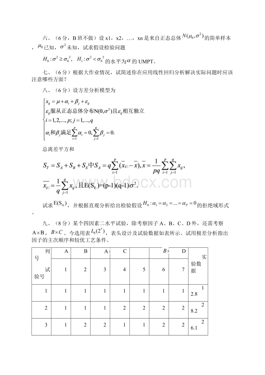 北航数理统计期末考试题Word文档格式.docx_第3页