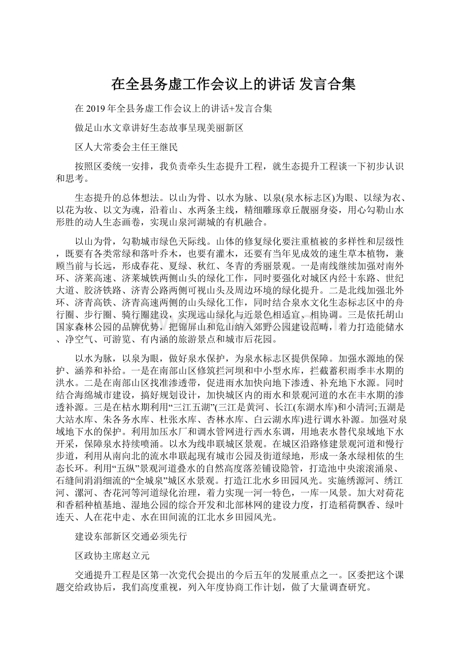 在全县务虚工作会议上的讲话 发言合集.docx_第1页