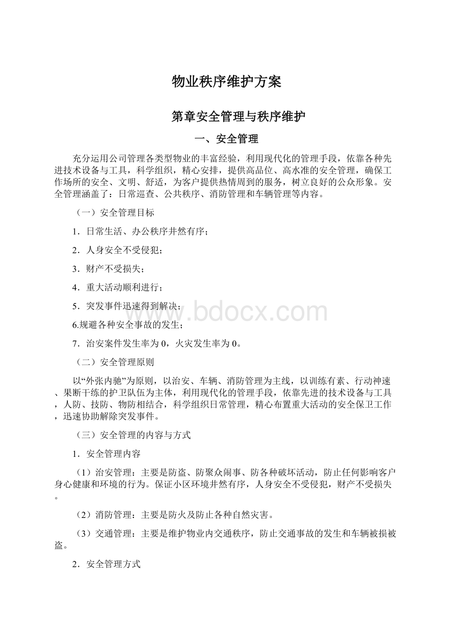 物业秩序维护方案Word下载.docx