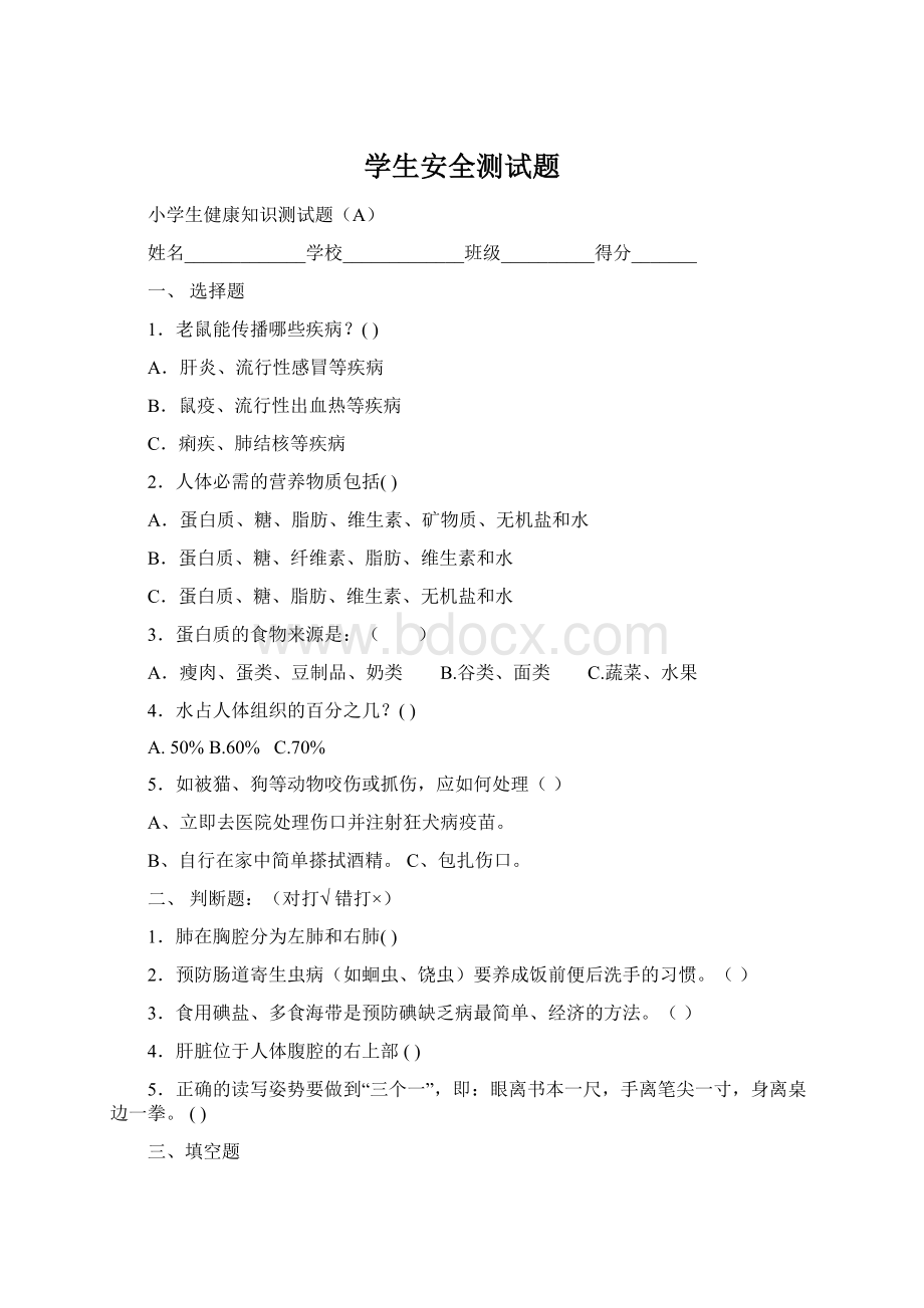 学生安全测试题.docx