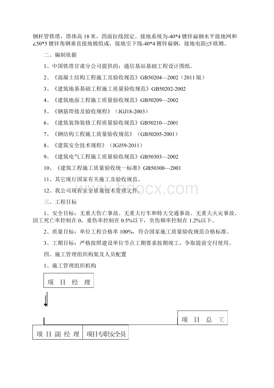 平凉市新建铁塔项目施工组织设计方案Word文档格式.docx_第2页