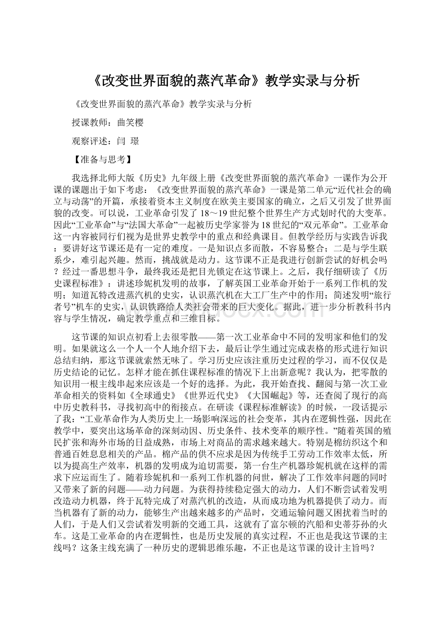 《改变世界面貌的蒸汽革命》教学实录与分析.docx_第1页