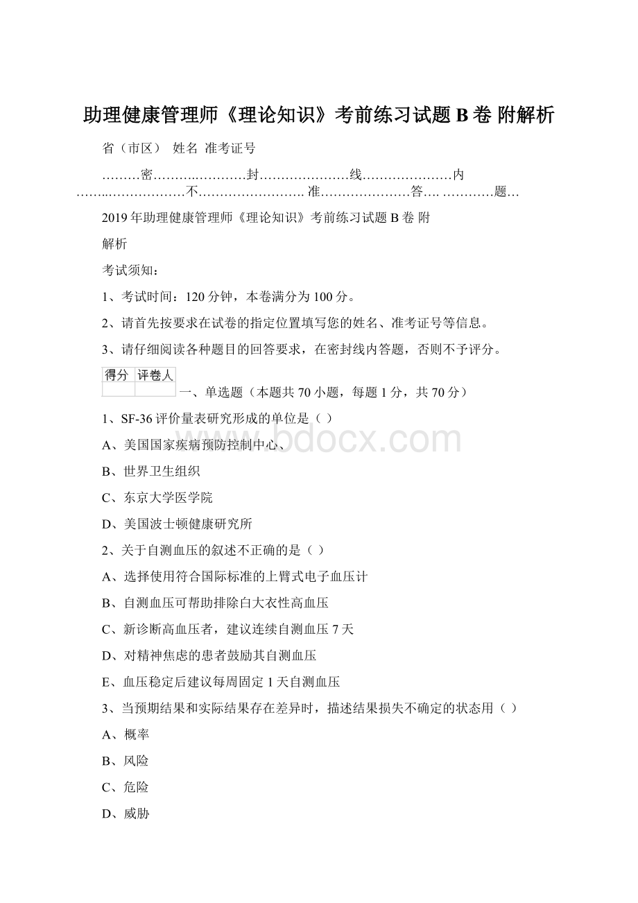 助理健康管理师《理论知识》考前练习试题B卷 附解析.docx_第1页