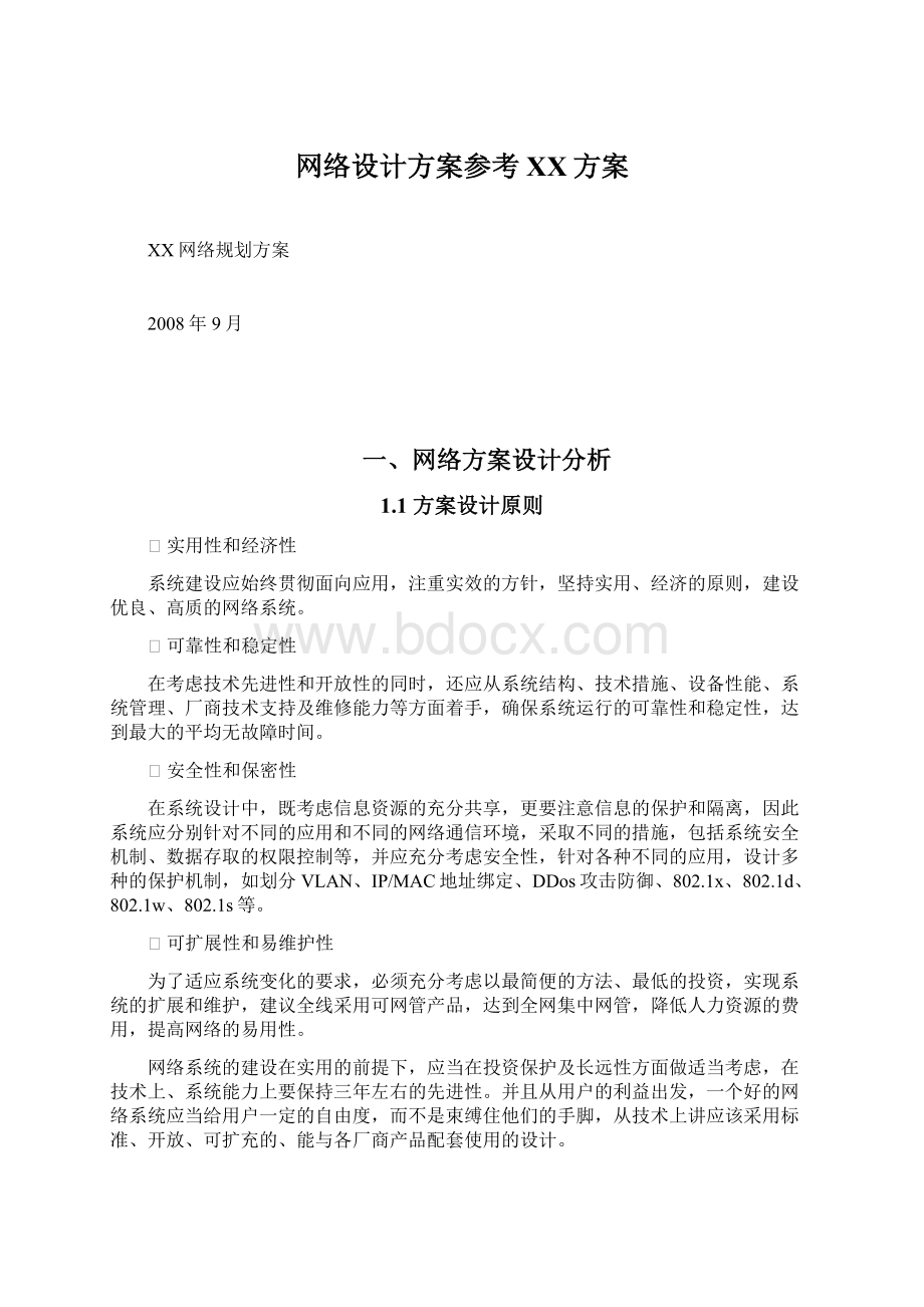 网络设计方案参考XX方案Word下载.docx