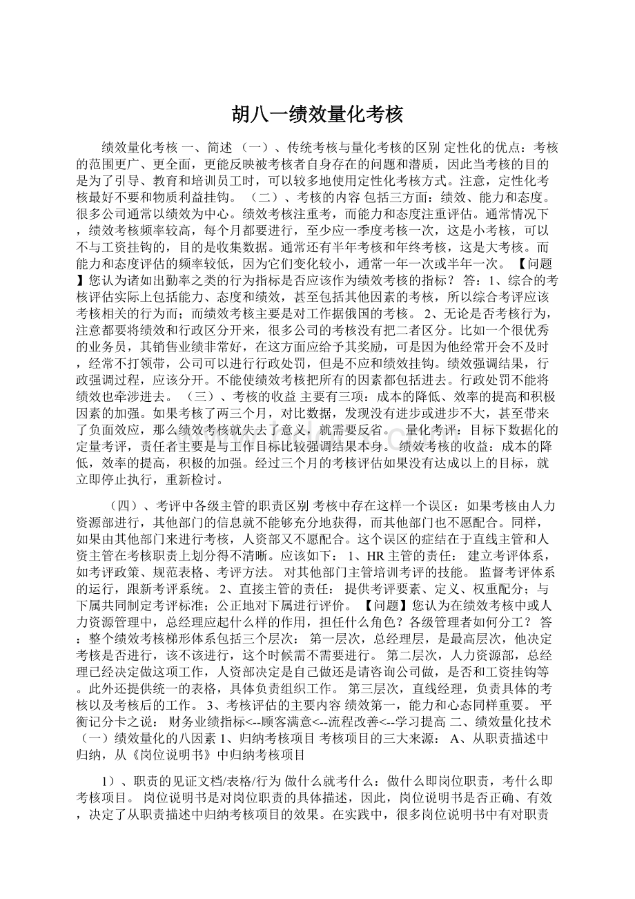 胡八一绩效量化考核Word格式文档下载.docx_第1页