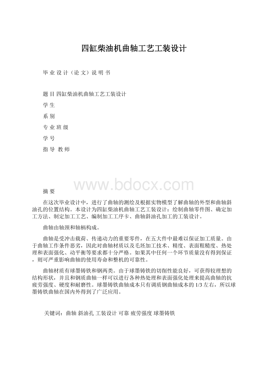 四缸柴油机曲轴工艺工装设计.docx_第1页