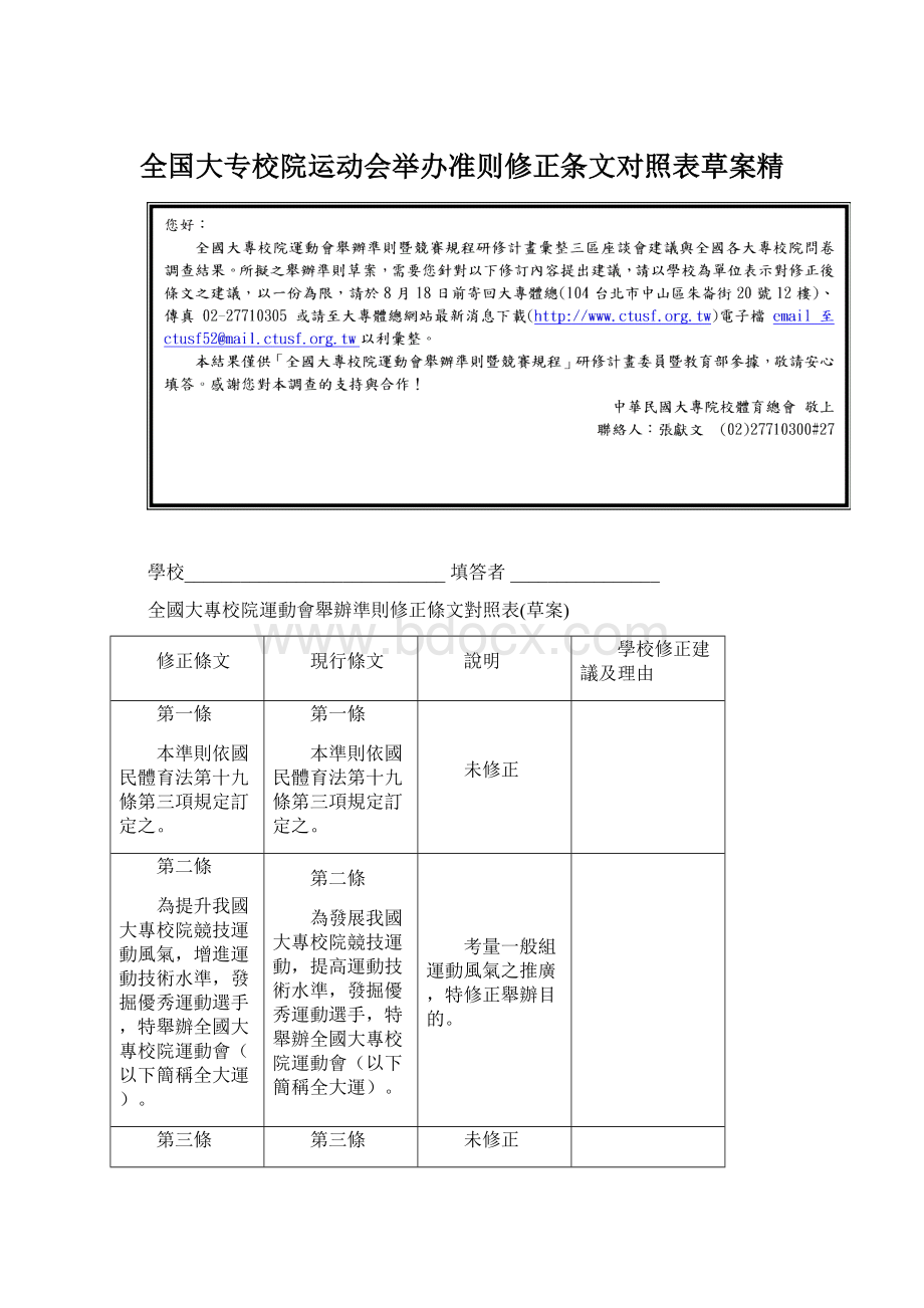 全国大专校院运动会举办准则修正条文对照表草案精Word格式.docx_第1页