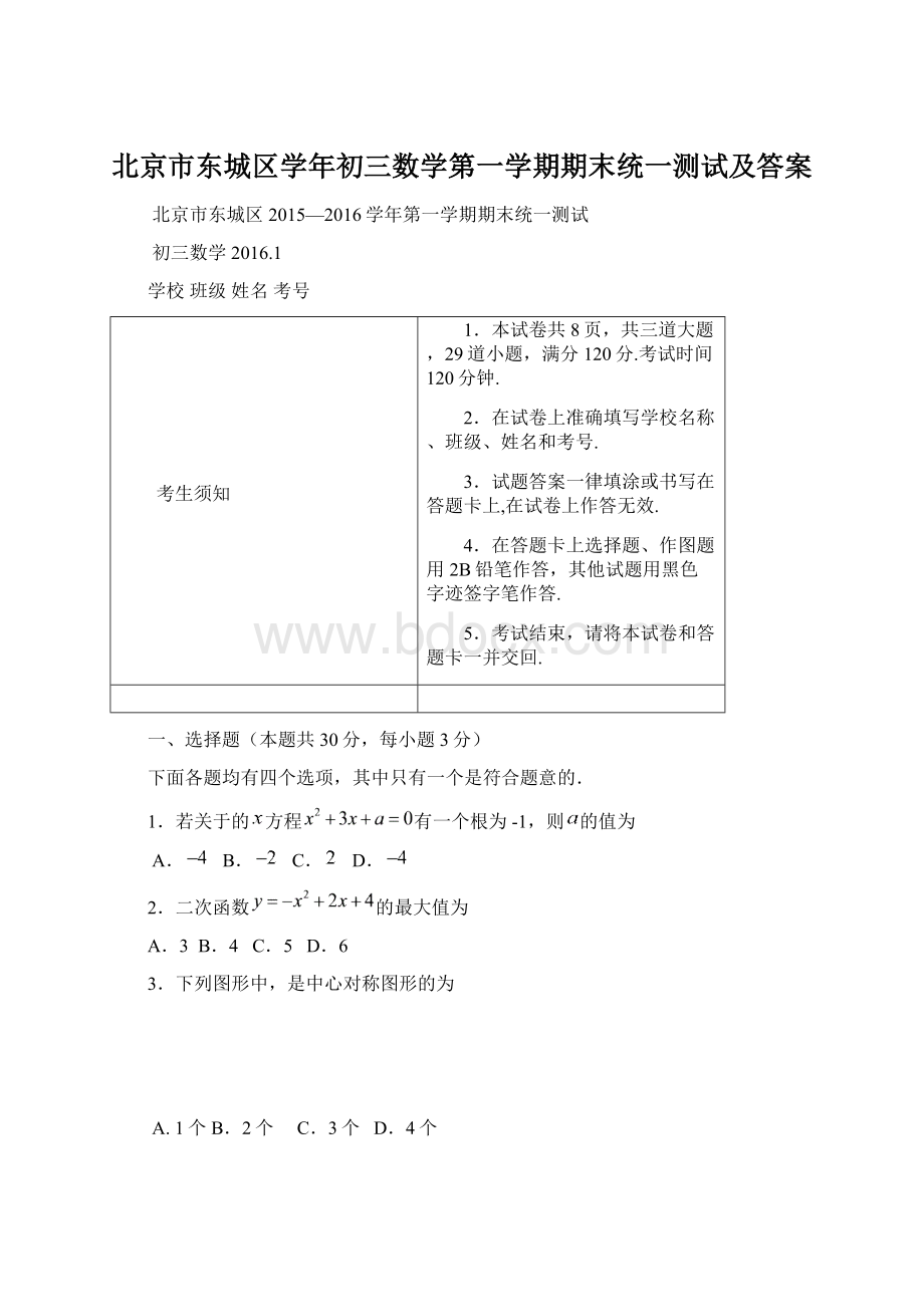 北京市东城区学年初三数学第一学期期末统一测试及答案Word格式.docx