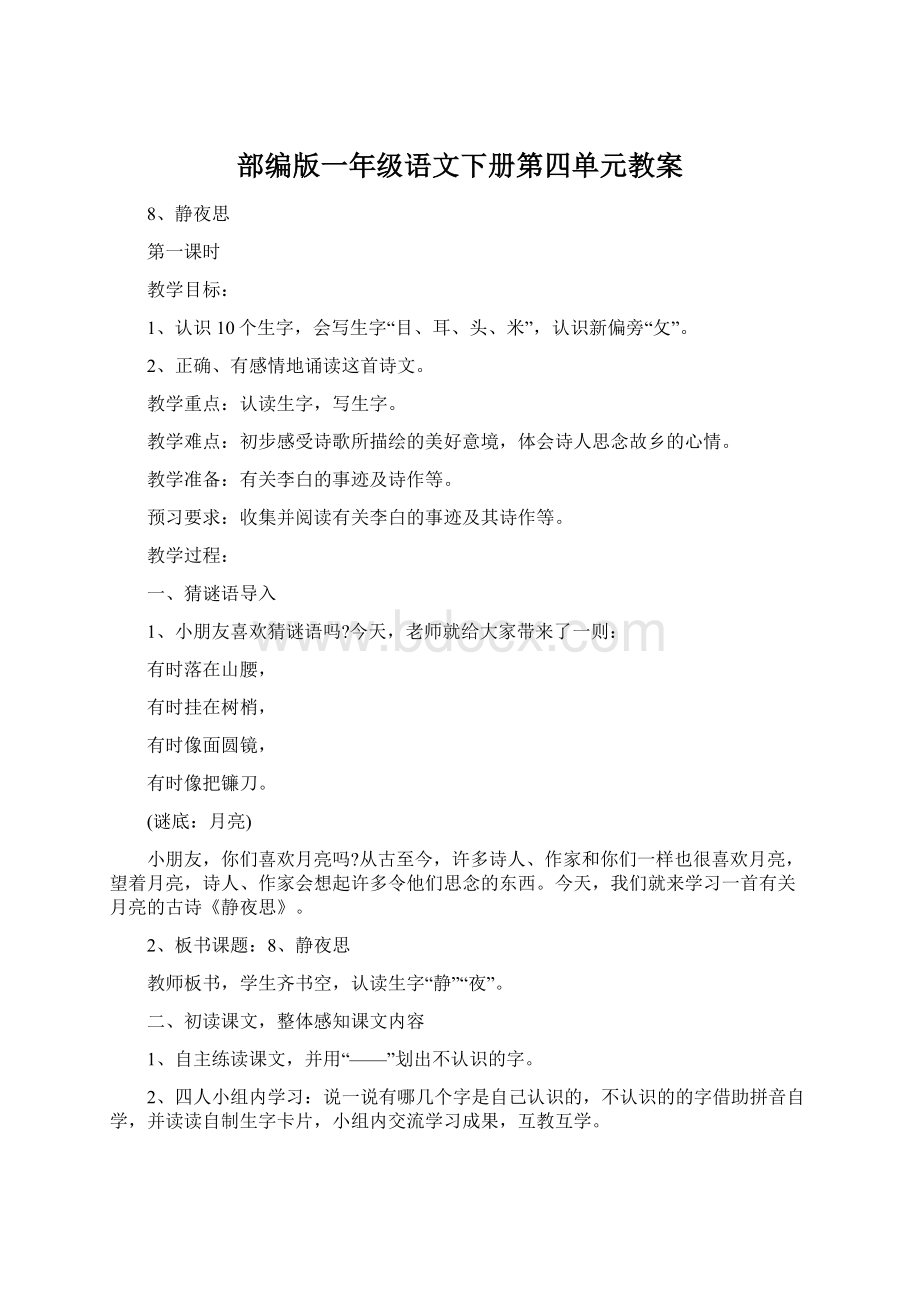 部编版一年级语文下册第四单元教案Word格式文档下载.docx_第1页