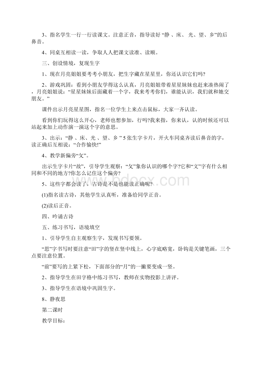 部编版一年级语文下册第四单元教案Word格式文档下载.docx_第2页