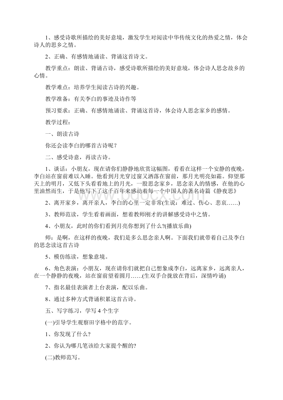 部编版一年级语文下册第四单元教案Word格式文档下载.docx_第3页