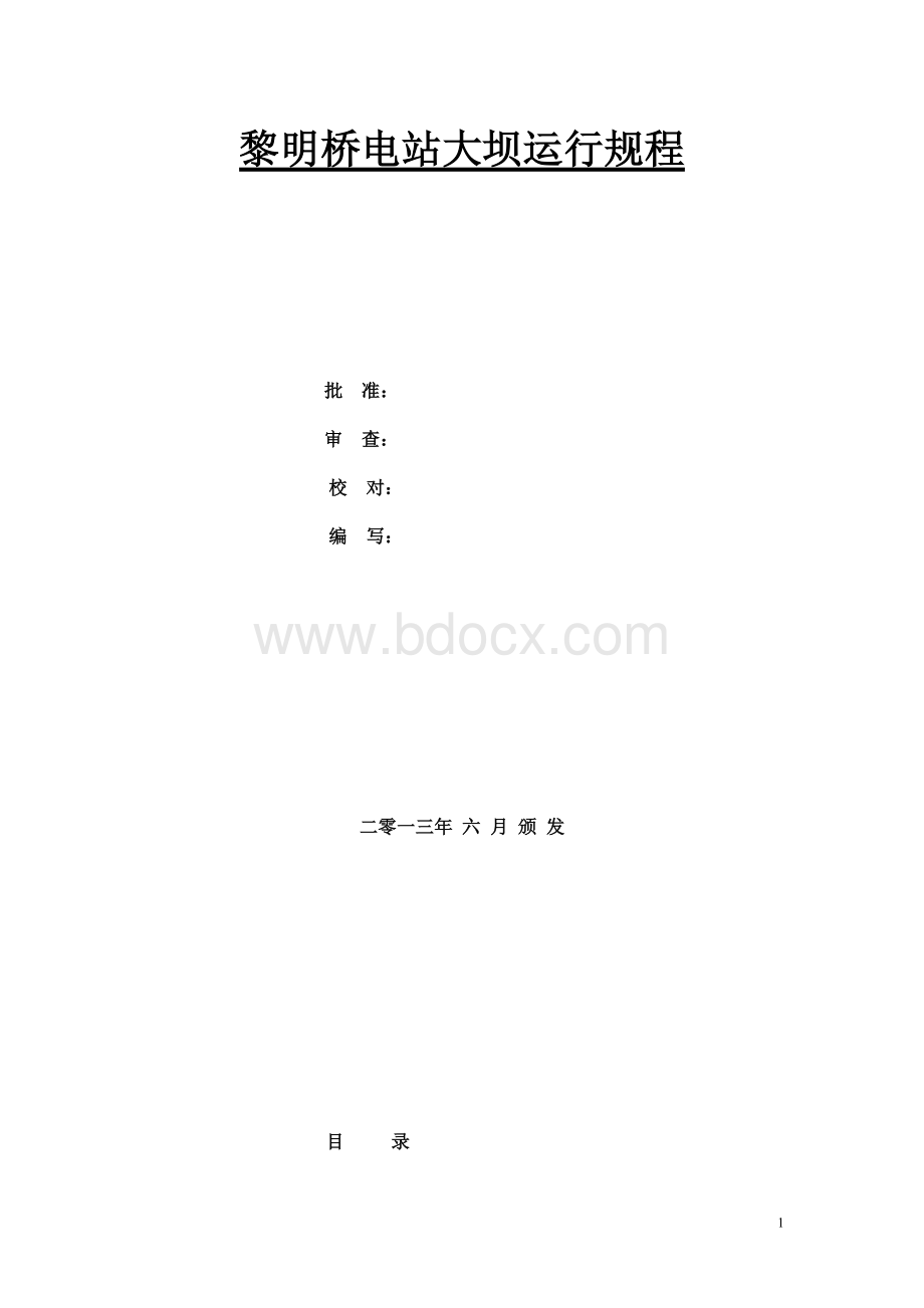 大坝运行管理规程.doc_第1页