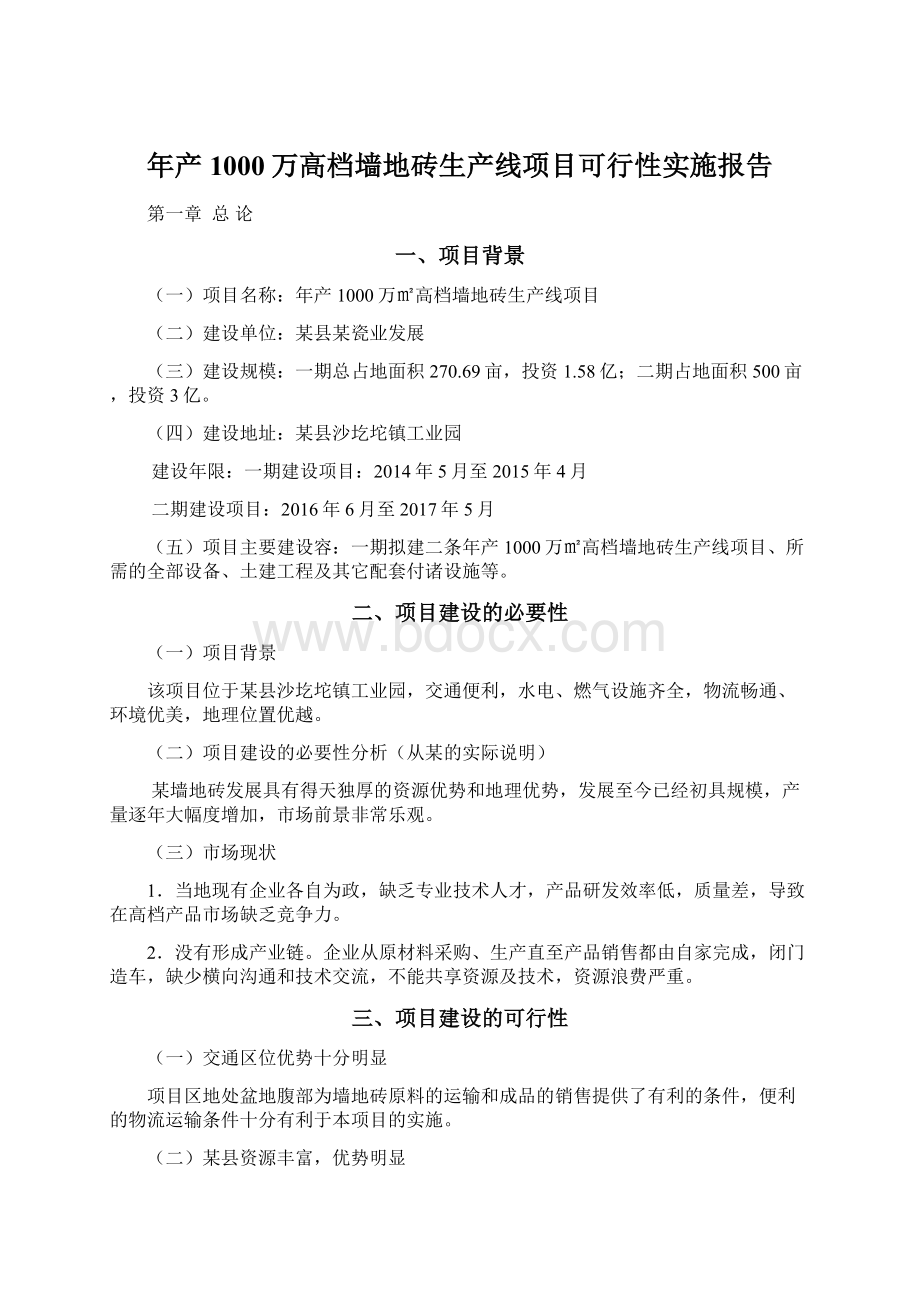 年产1000万高档墙地砖生产线项目可行性实施报告文档格式.docx_第1页