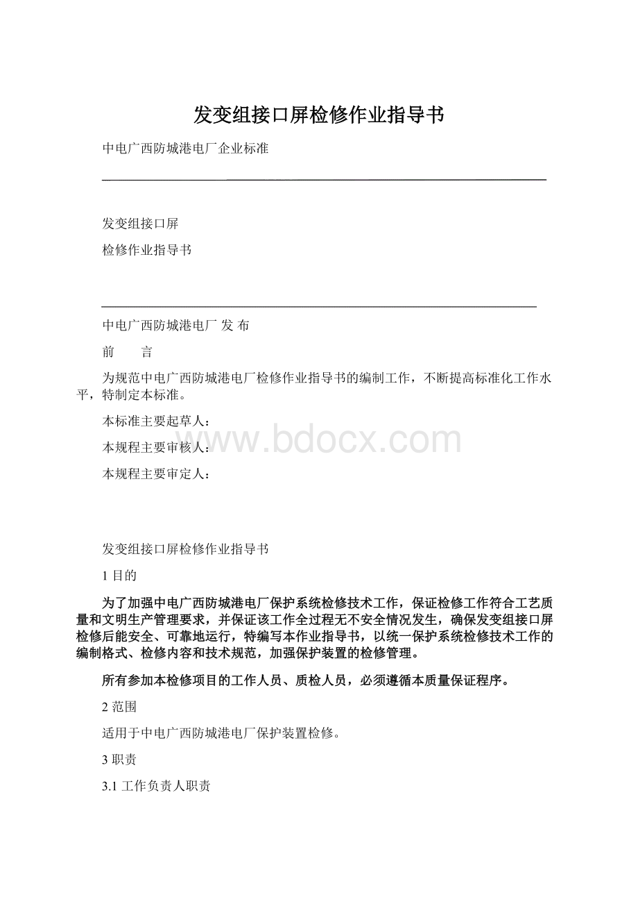 发变组接口屏检修作业指导书文档格式.docx