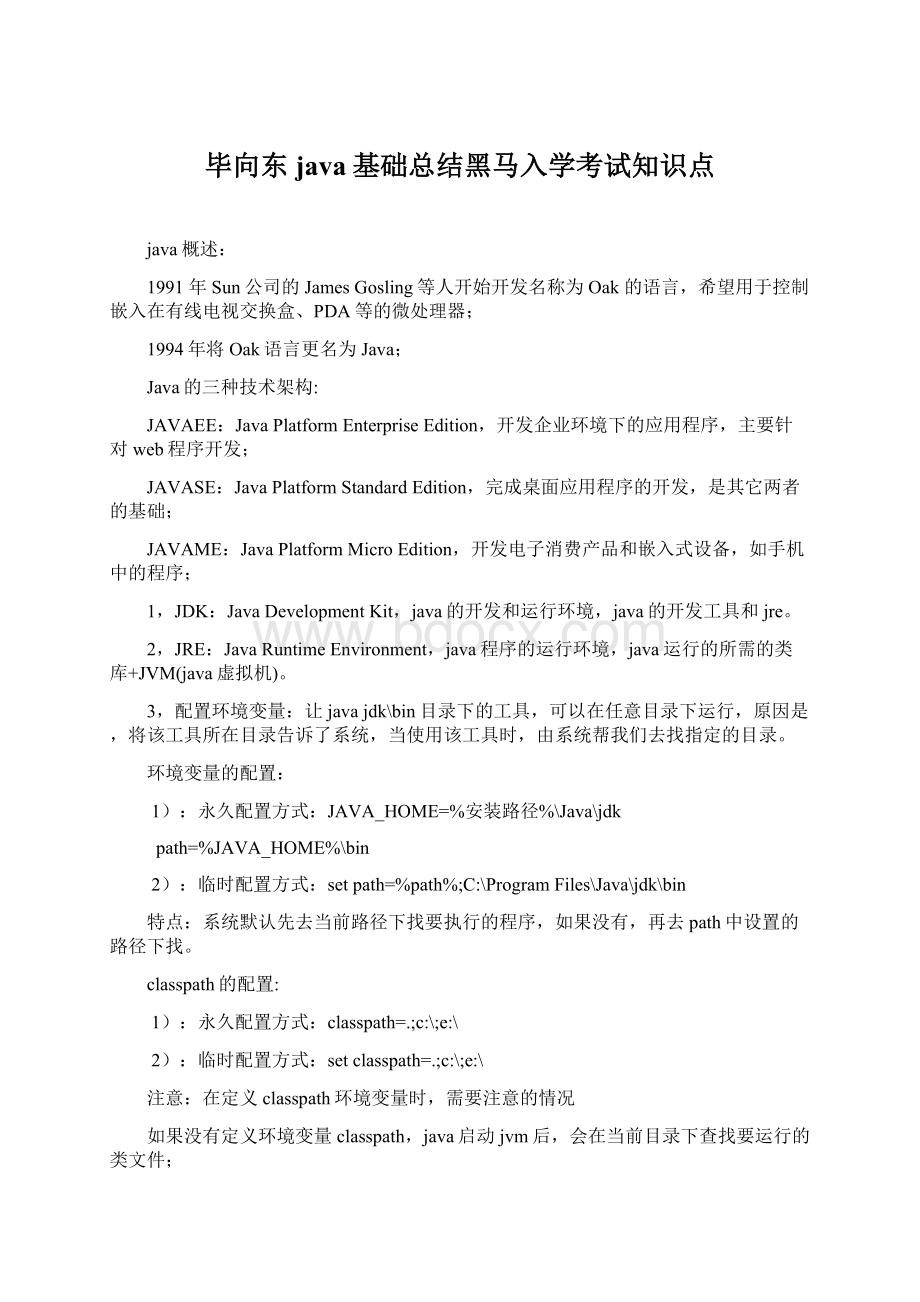 毕向东java基础总结黑马入学考试知识点.docx_第1页