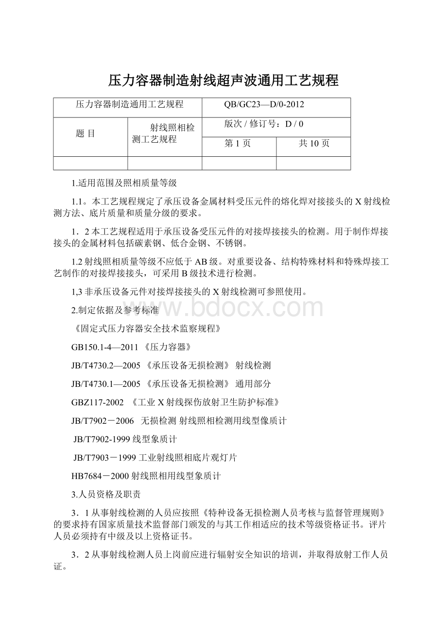 压力容器制造射线超声波通用工艺规程.docx_第1页