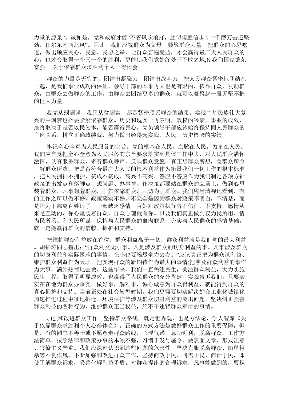 关于依靠群众求胜利个人心得体会.docx_第2页