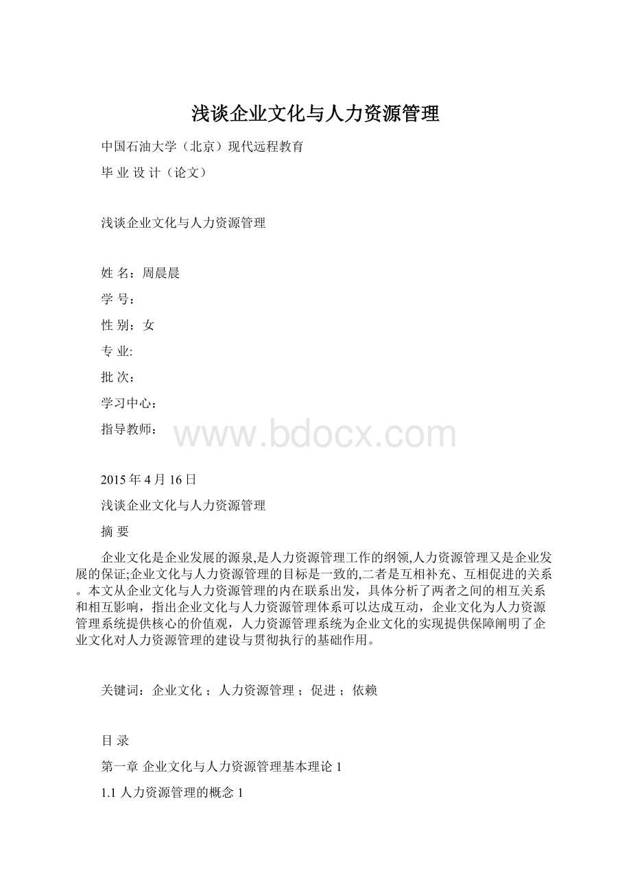 浅谈企业文化与人力资源管理Word文件下载.docx_第1页