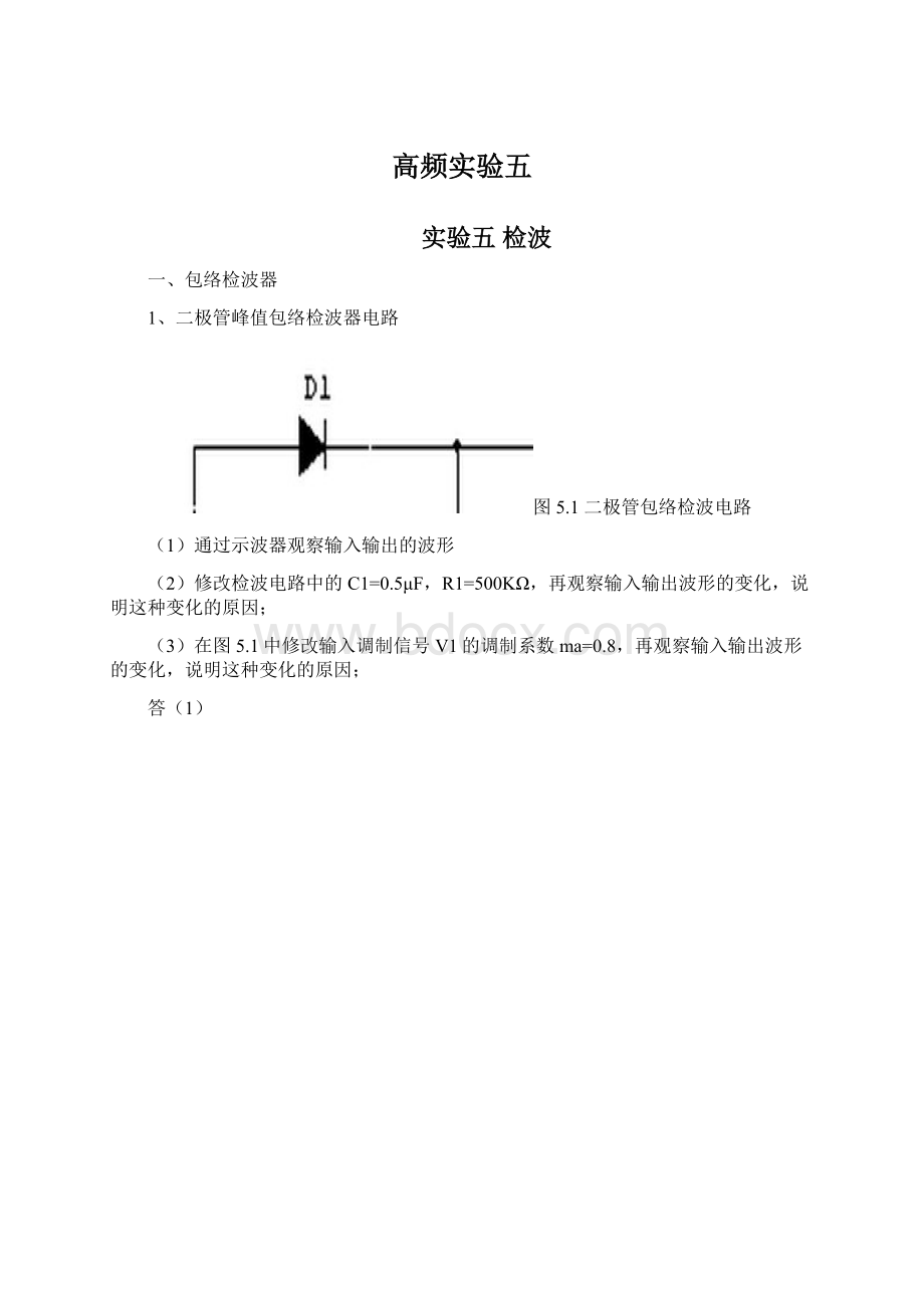 高频实验五文档格式.docx_第1页