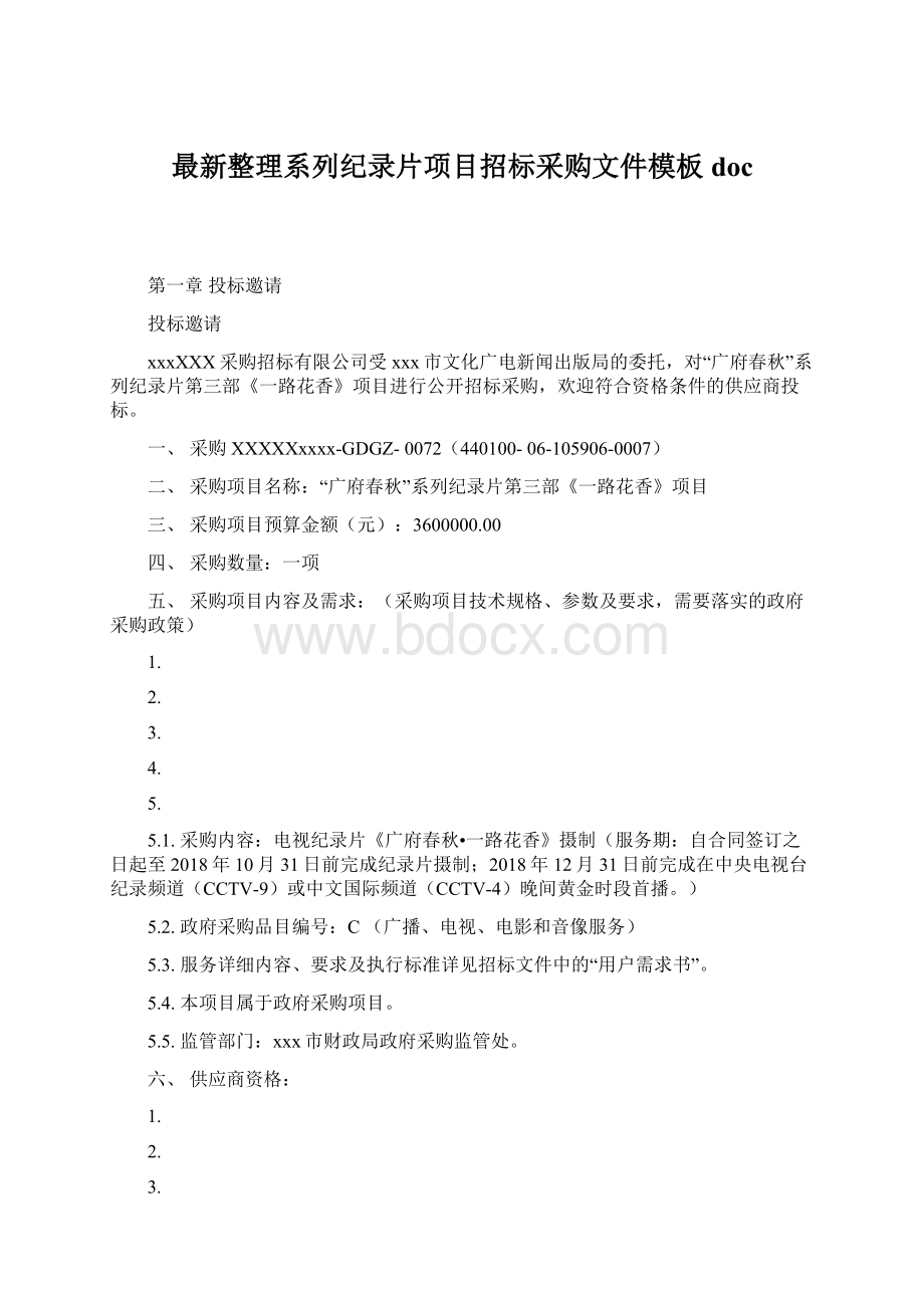 最新整理系列纪录片项目招标采购文件模板doc.docx