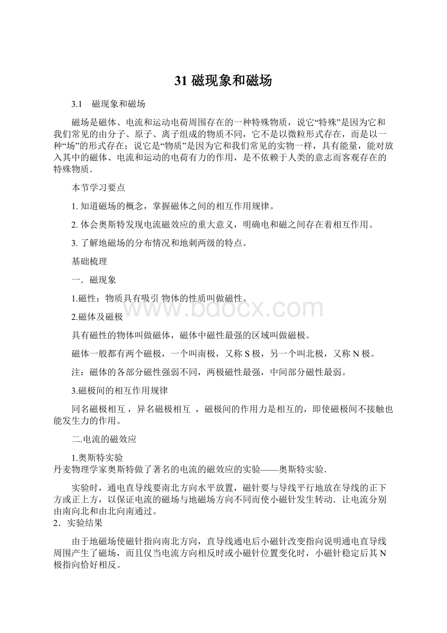 31 磁现象和磁场Word下载.docx