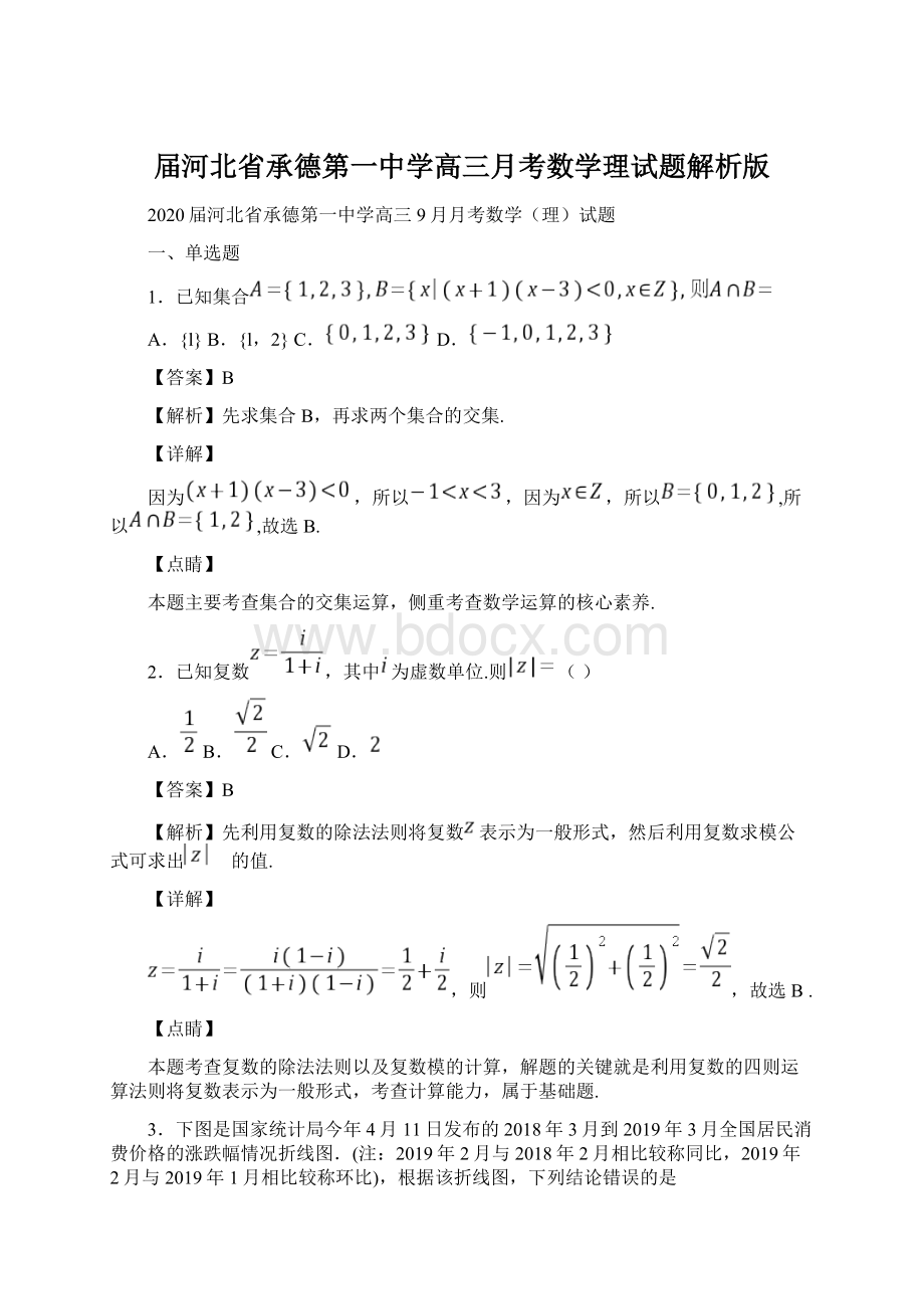 届河北省承德第一中学高三月考数学理试题解析版.docx_第1页