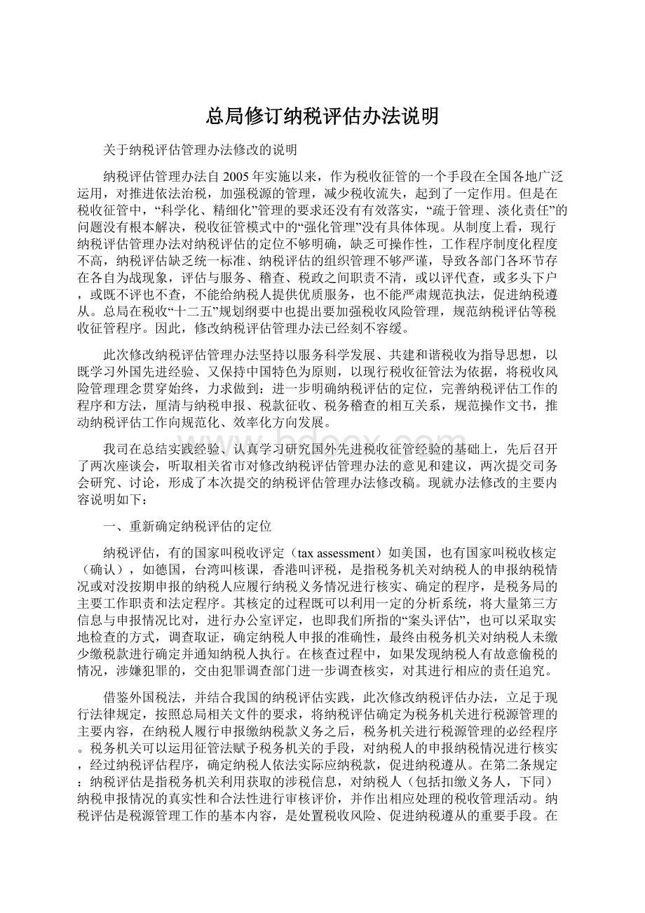 总局修订纳税评估办法说明.docx_第1页