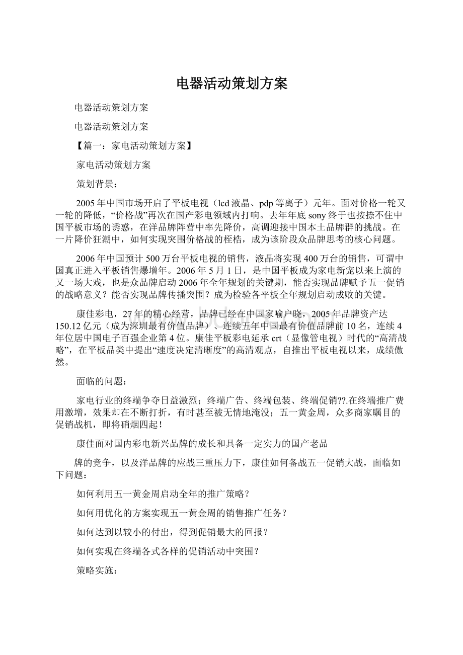 电器活动策划方案Word文档格式.docx_第1页