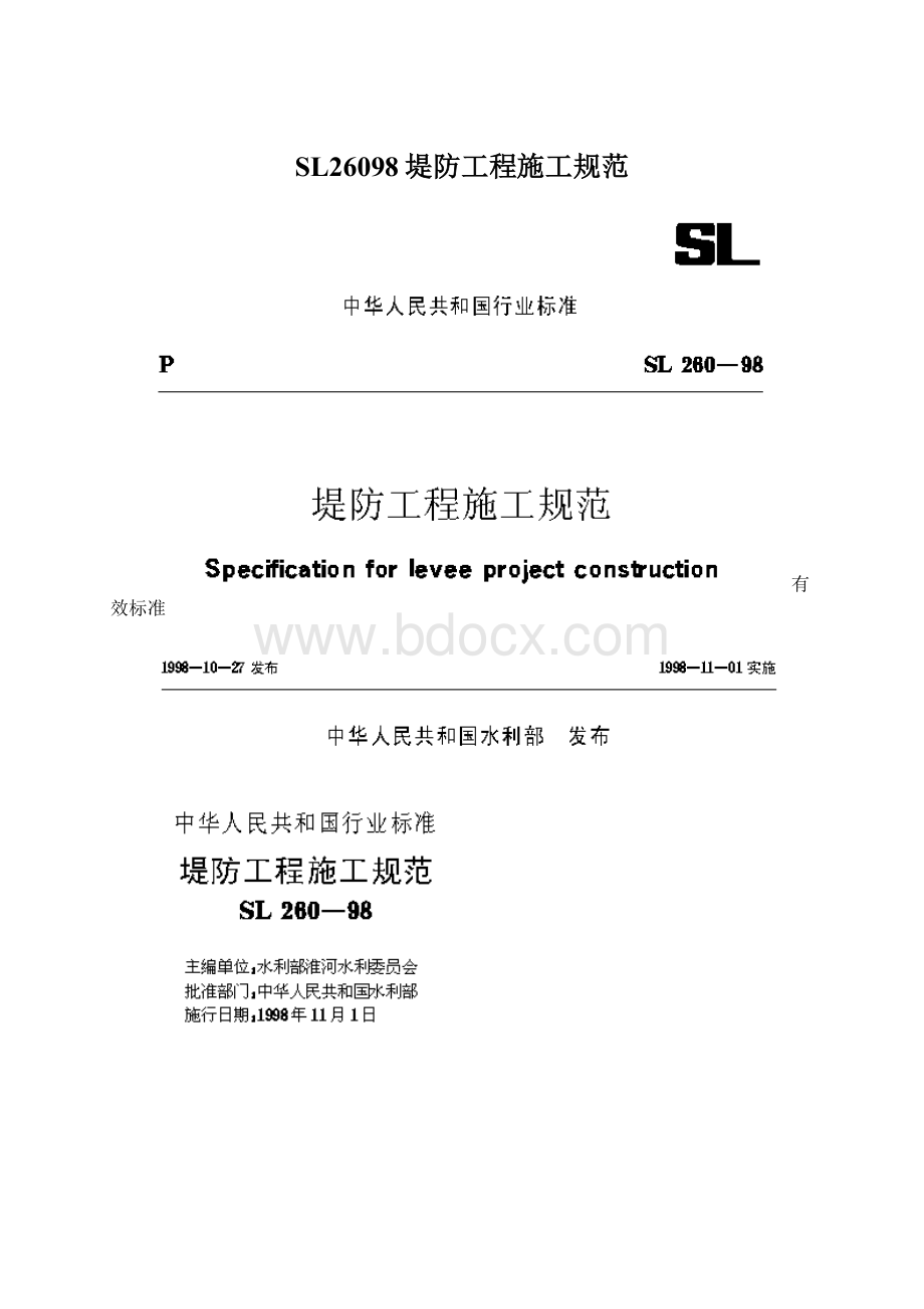 SL26098堤防工程施工规范Word文档格式.docx