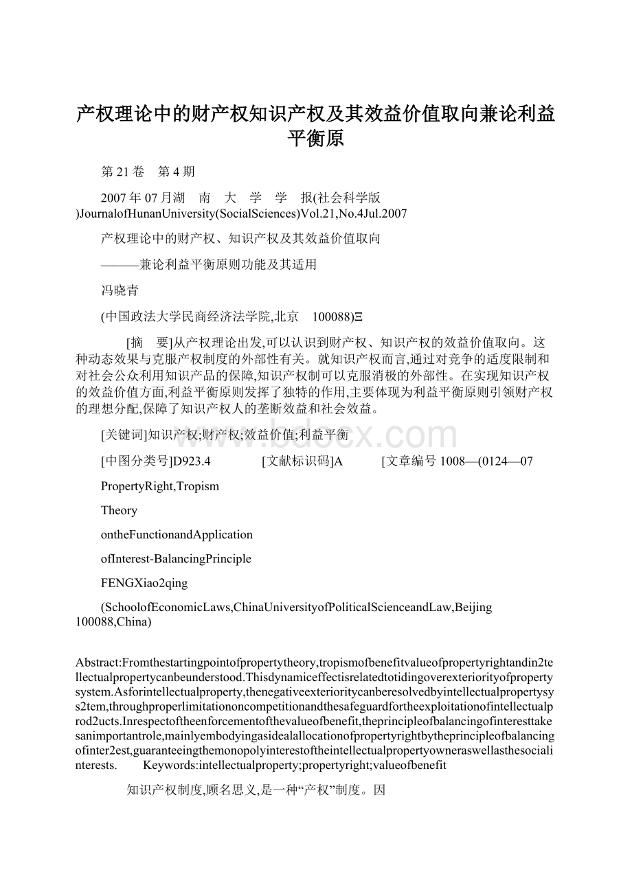 产权理论中的财产权知识产权及其效益价值取向兼论利益平衡原文档格式.docx_第1页