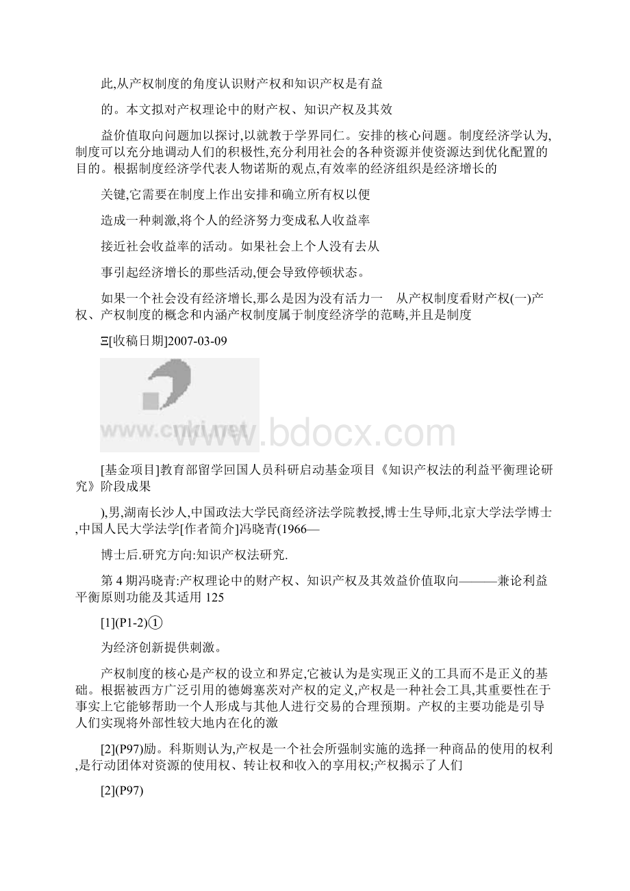 产权理论中的财产权知识产权及其效益价值取向兼论利益平衡原文档格式.docx_第2页