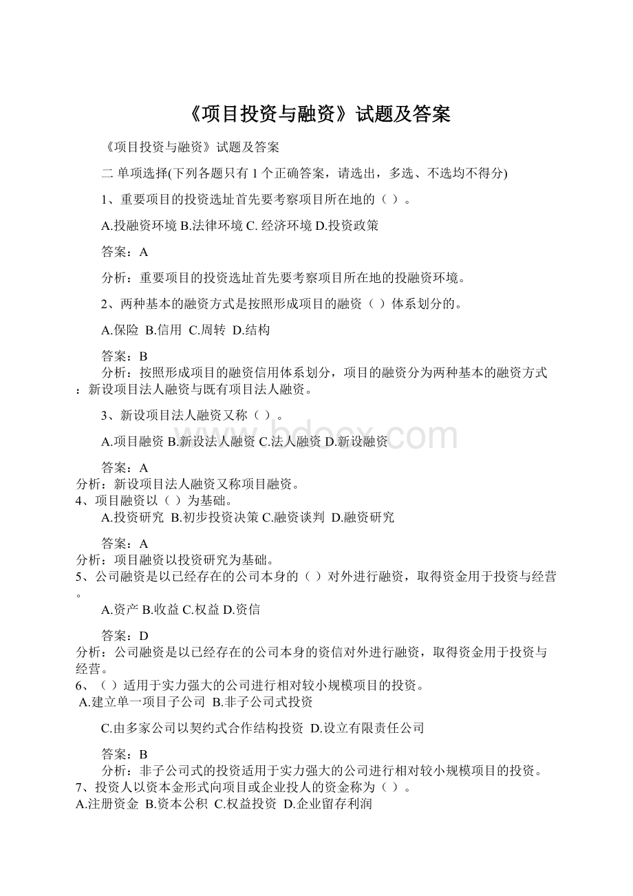 《项目投资与融资》试题及答案.docx_第1页