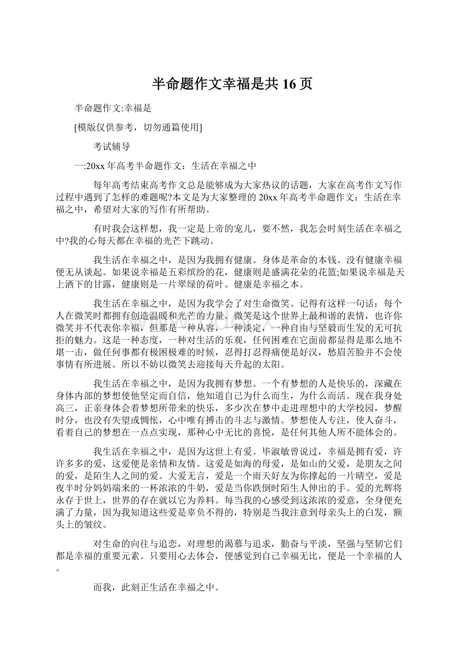 半命题作文幸福是共16页Word下载.docx