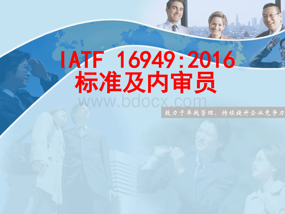 IATF16949-2016标准和内审员培训PPT课件下载推荐.pptx_第1页