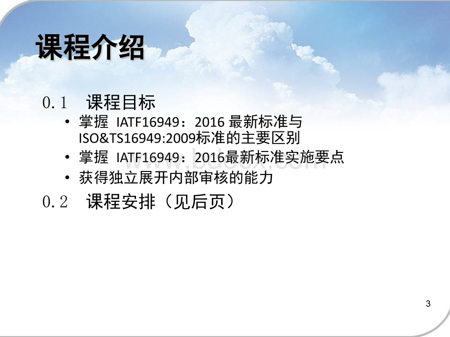 IATF16949-2016标准和内审员培训PPT课件下载推荐.pptx_第3页