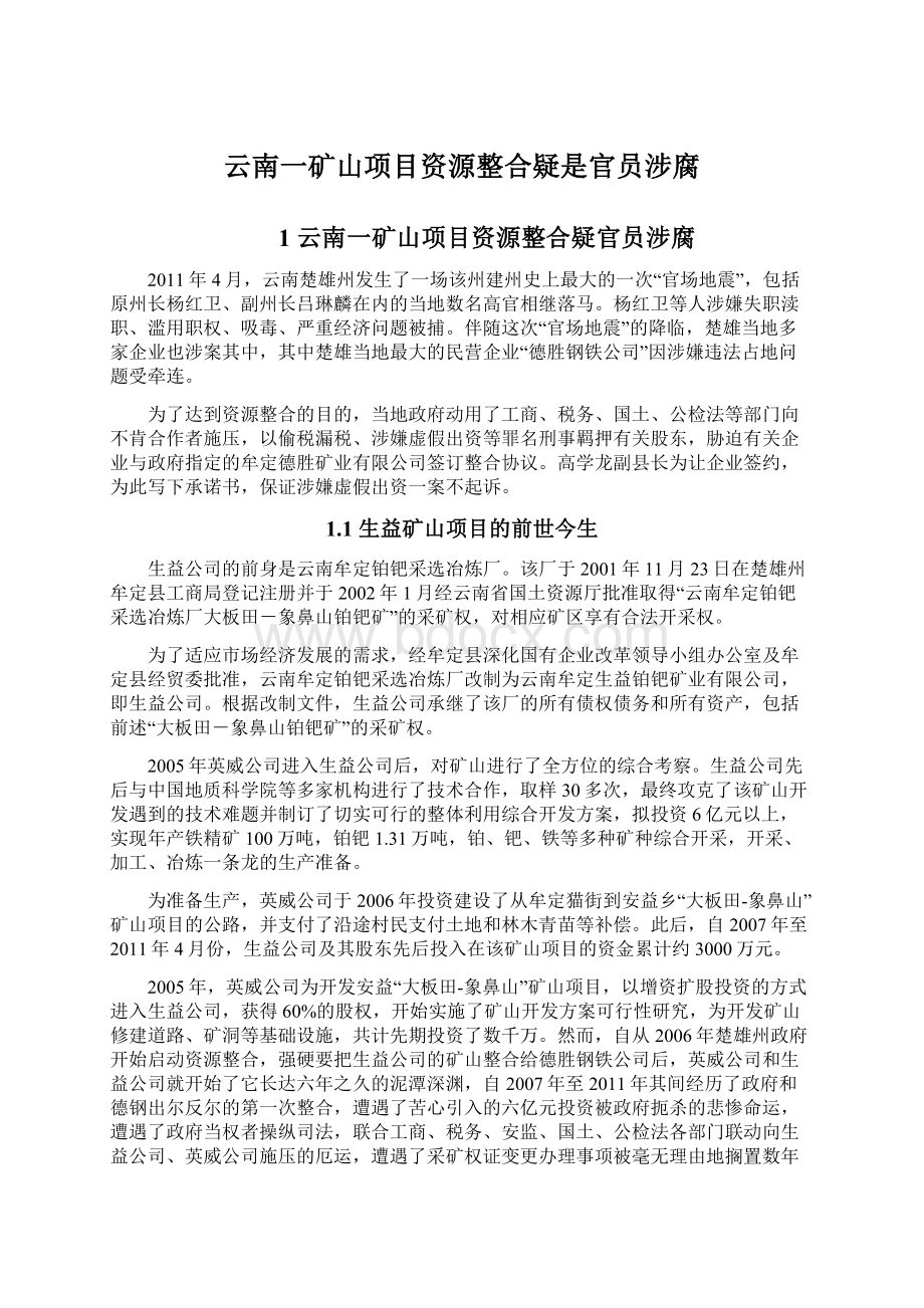 云南一矿山项目资源整合疑是官员涉腐.docx_第1页