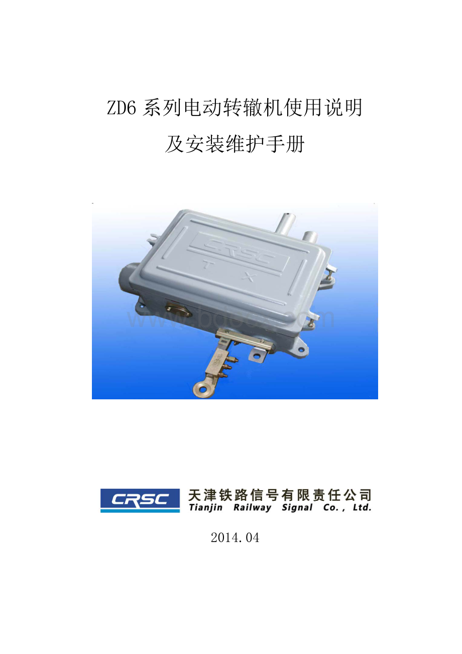 ZD6系列电动转辙机说明书2014资料下载.pdf