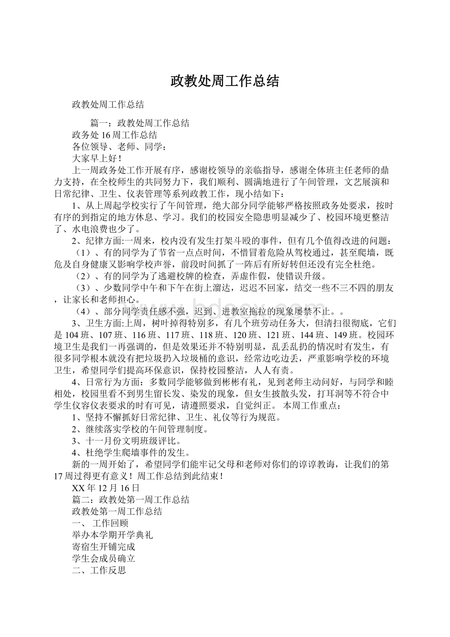 政教处周工作总结文档格式.docx_第1页