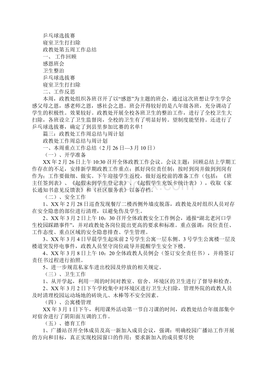 政教处周工作总结文档格式.docx_第3页