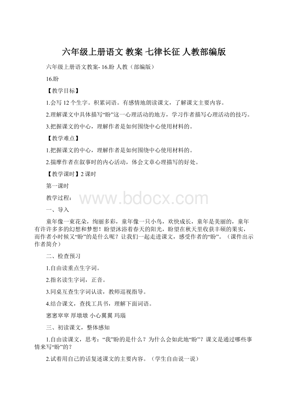 六年级上册语文 教案 七律长征 人教部编版Word格式.docx_第1页