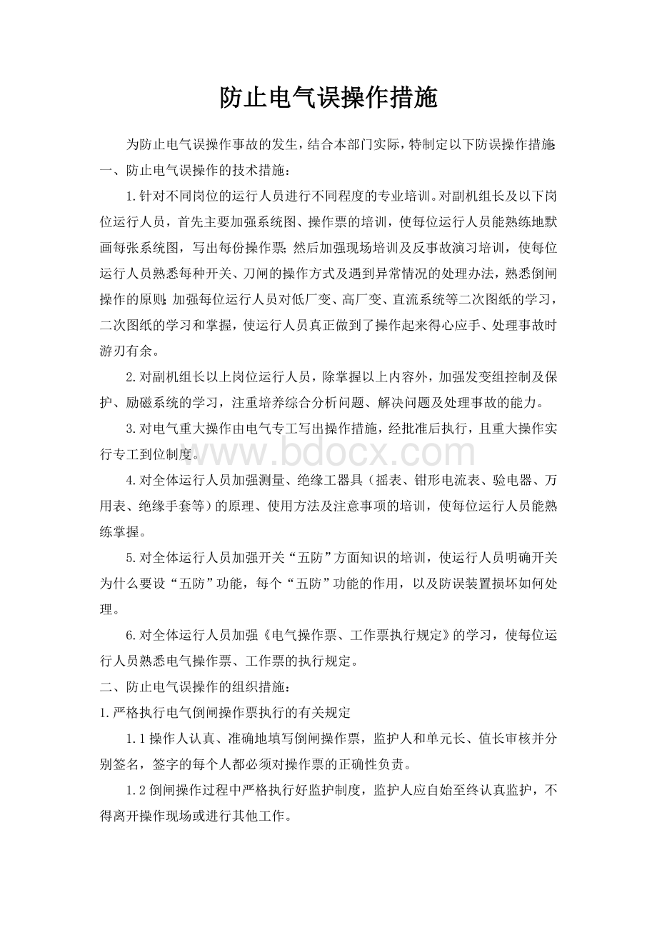 防止电气误操作措施Word格式文档下载.doc_第1页