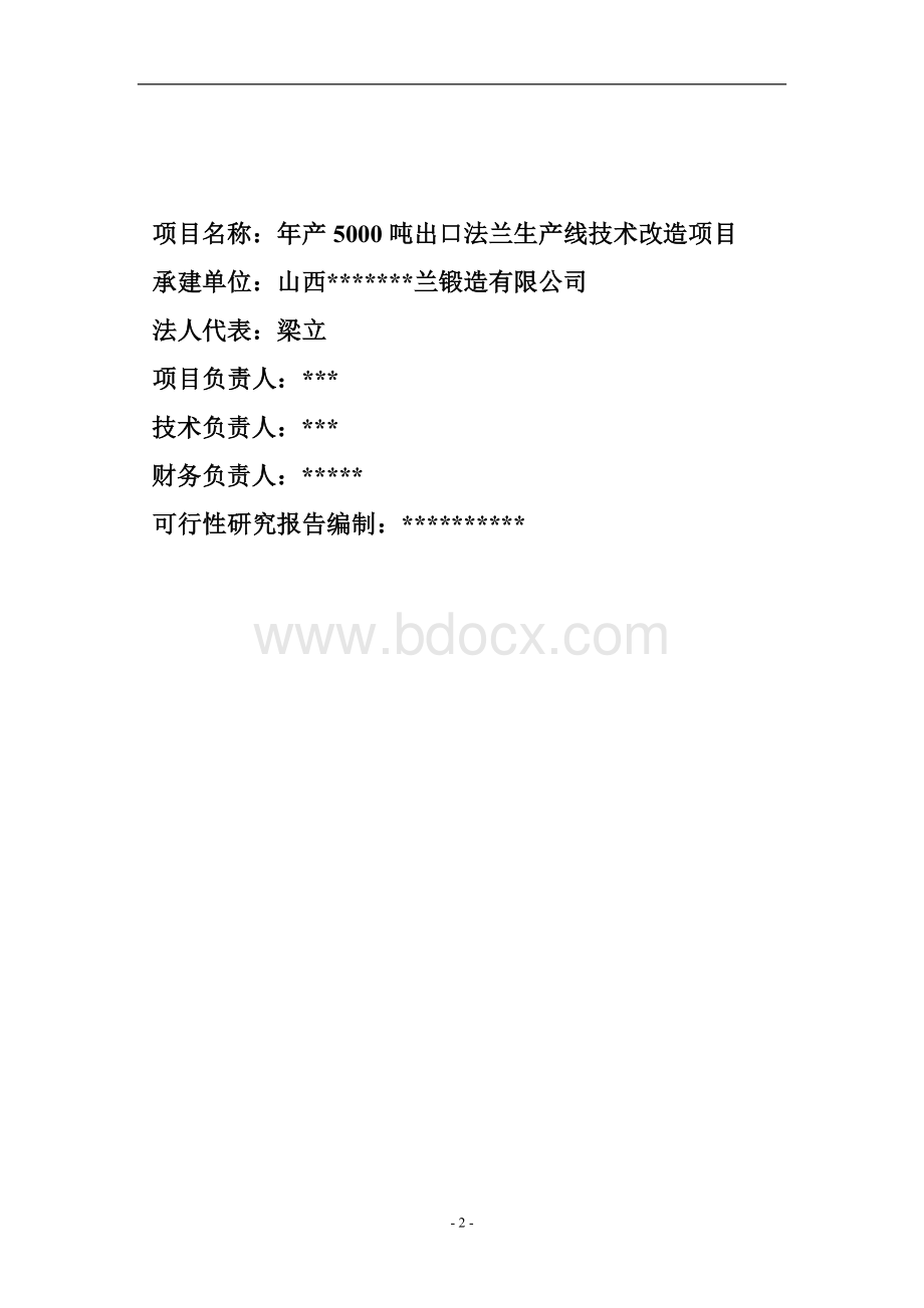 年产5000吨出口法兰生产线技术改造项目可行性研究报告Word格式文档下载.doc_第2页