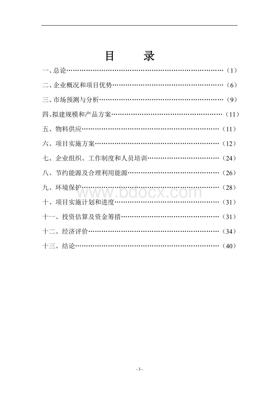 年产5000吨出口法兰生产线技术改造项目可行性研究报告Word格式文档下载.doc_第3页