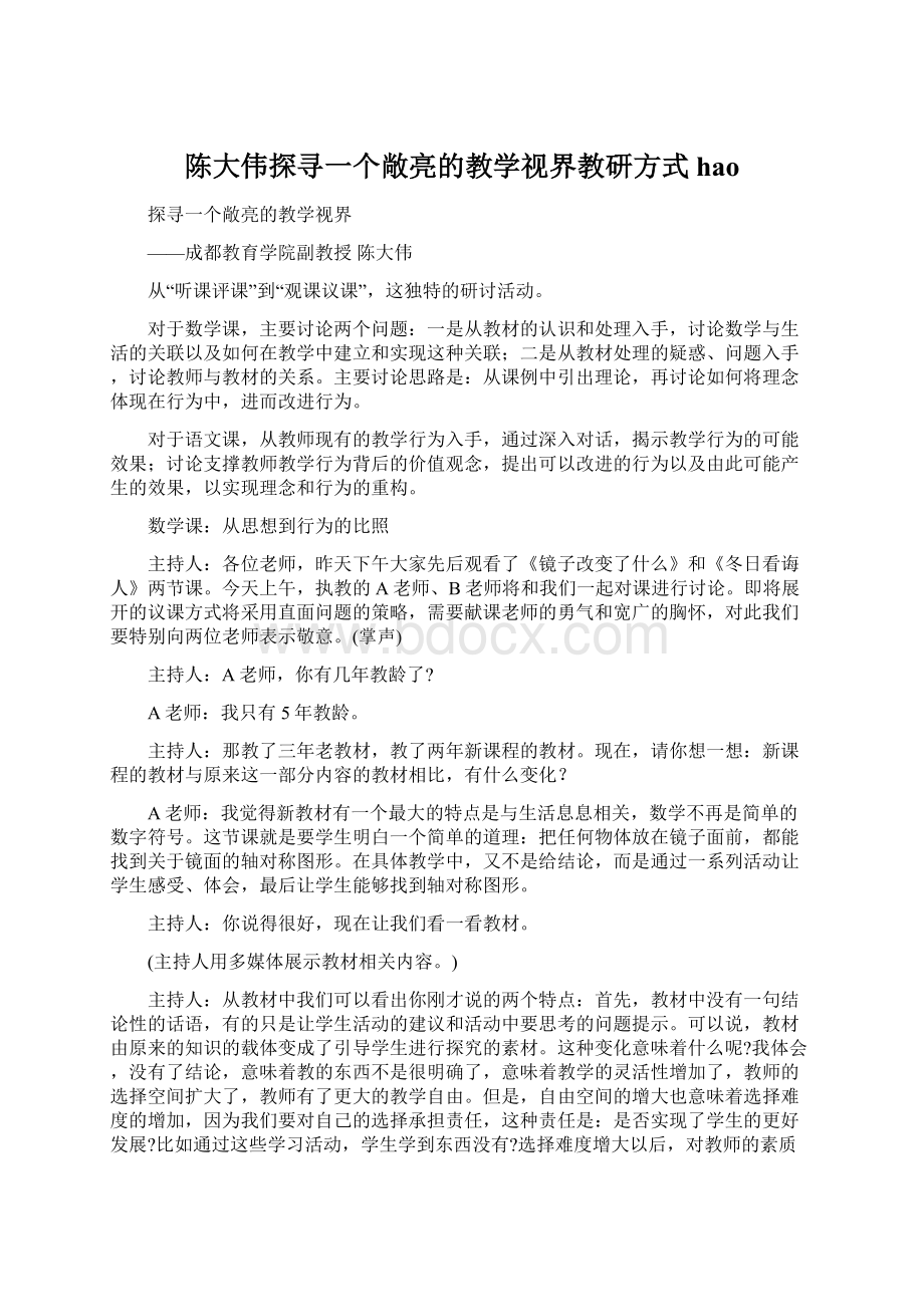 陈大伟探寻一个敞亮的教学视界教研方式hao.docx_第1页