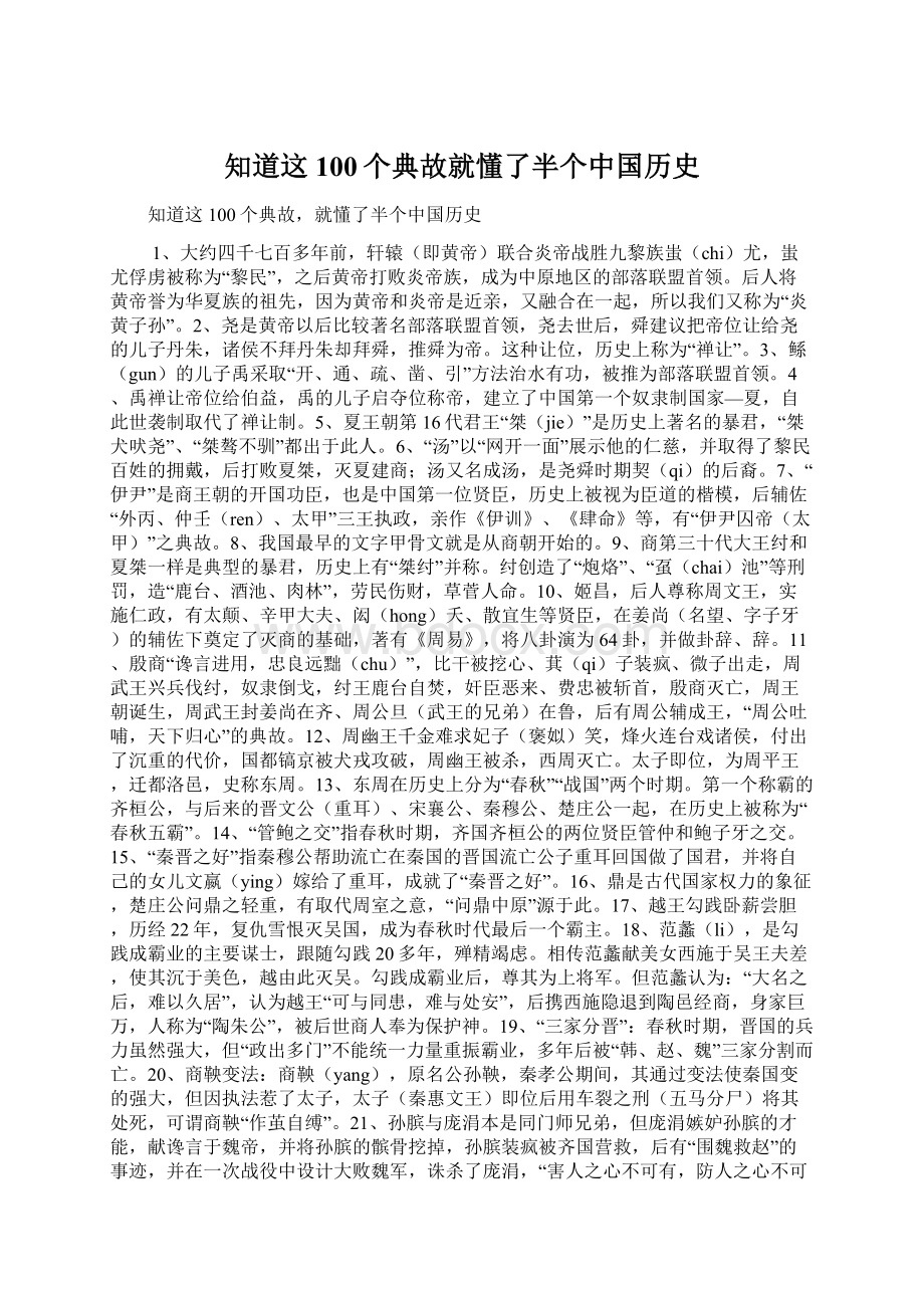 知道这100个典故就懂了半个中国历史.docx_第1页